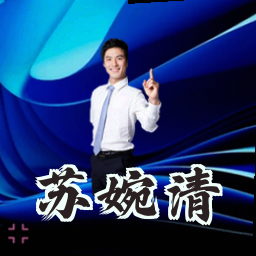 苏婉清